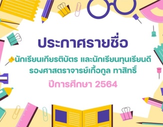 <strong>Read more about</strong><br />ประกาศรายชื่อ นักเรียนเกียรติบัตร และนักเรียนทุนเรียนดี รองศาสตราจารย์เกื้อกูล ทาสิทธิ์ ปีการศึกษา 2564 ประกาศรายชื่อ นักเรียนเกียรติบัตร และนักเรียนทุนเรียนดี รองศาสตราจารย์เกื้อกูล ทาสิทธิ์ ปีการศึกษา 2564
